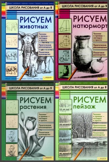 постер к Серия - Школа рисования от А до Я. 8 книг