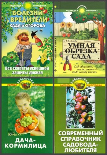 постер к Серия - Библиотека садовода и огородника. 9 книг