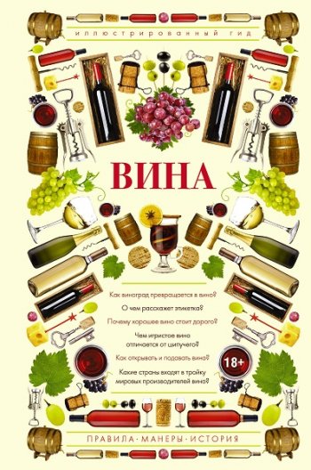 постер к Вина. Иллюстрированный гид