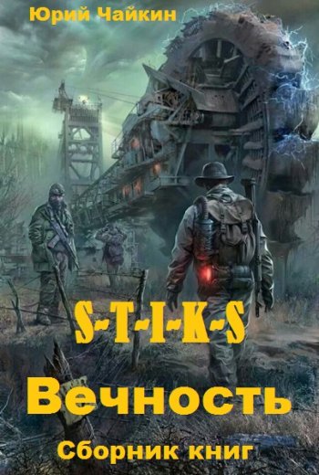 постер к Юрий Чайкин. S-T-I-K-S. Вечность. 2 книги (2020)