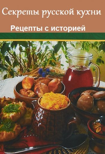 постер к Серия - Секреты русской кухни. Рецепты с историей. 3 книги