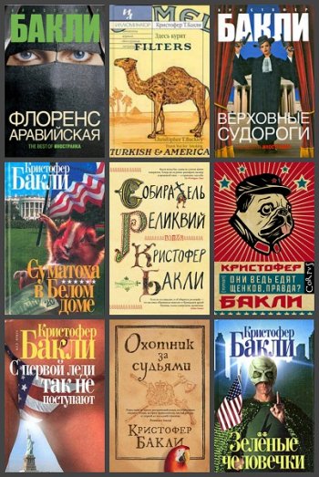 постер к Кристофер Тэйлор Бакли. Сборник произведений. 13 книг (1986-2020)