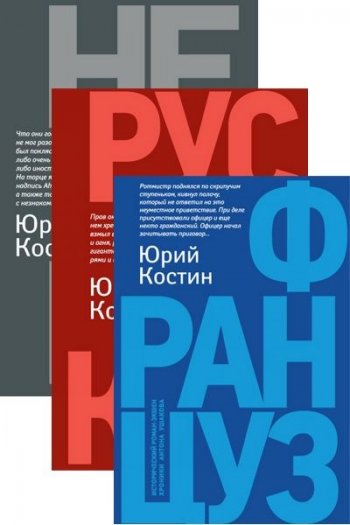 постер к Юрий Костин. Хроники Антона Ушакова. 3 книги (2020)