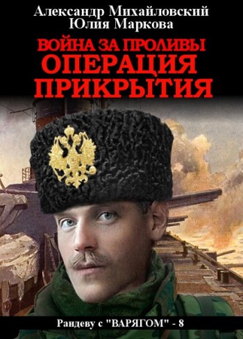 постер к Александр Михайловский, Юлия Маркова. Война за проливы. Операция прикрытия (2020)