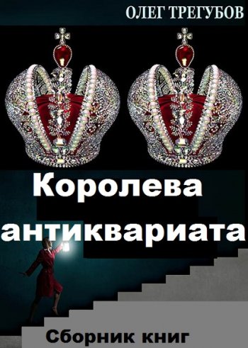 постер к Олег Трегубов. Королева антиквариата. 6 книг (2020)