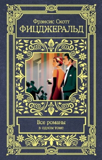 постер к Фрэнсис Скотт Фицджеральд. Все романы в одном томе. Сборник (2019)