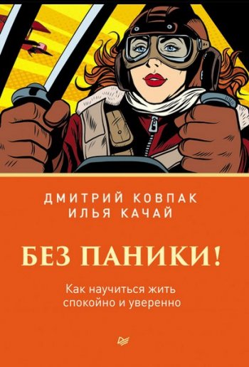 постер к Без паники! Как научиться жить спокойно и уверенно