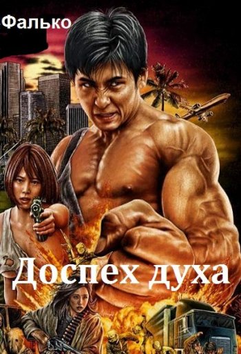 постер к Фалько. Доспех духа. 10 книг (2018-2024)