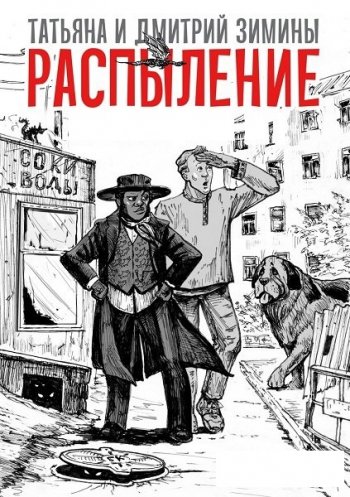 постер к Татьяна и Дмитрий Зимины. Распыление. 3 книги (2018-2020)