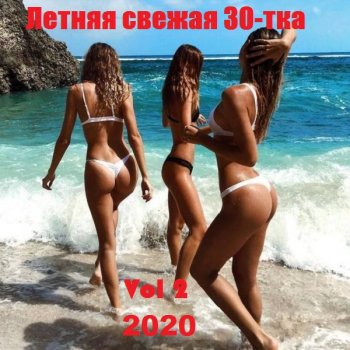 постер к Летняя свежая 30-тка Vol 2 (2020) MP3