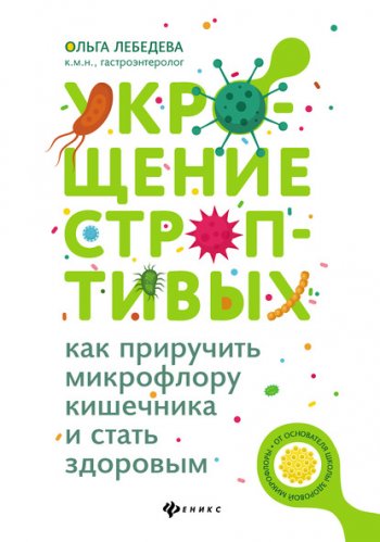 постер к Укрощение строптивых. Как приручить микрофлору кишечника и стать здоровым