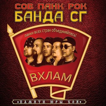 постер к Панк Жлоб Рок Банда СГ - В хлам (2020) MP3