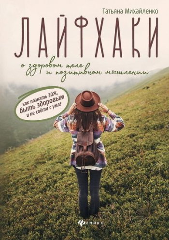 постер к Лайфхаки о здоровом теле и позитивном мышлении: как познать ЗОЖ, быть здоровым и не сойти с ума!