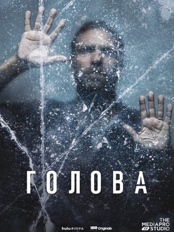 постер к Голова (1 сезон) / The Head (2020) WEB-DLRip