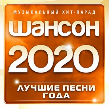 постер к Шансон 2020: Музыкальный хит-парад. Часть 1 (2020) MP3