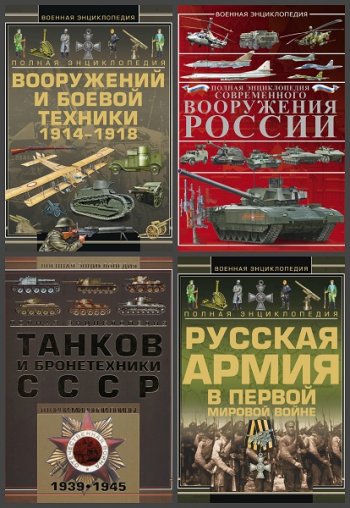 постер к Серия - Военная энциклопедия. 4 книги