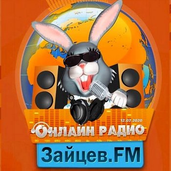 постер к Зайцев FM: Тор 50 Июль (2020) MP3