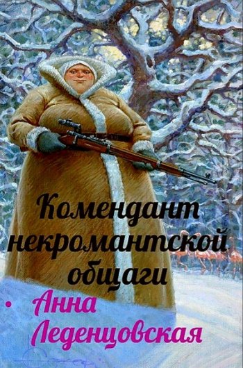 постер к Анна Леденцовская. Комендант некромантской общаги. 2 книги (2019-2020)