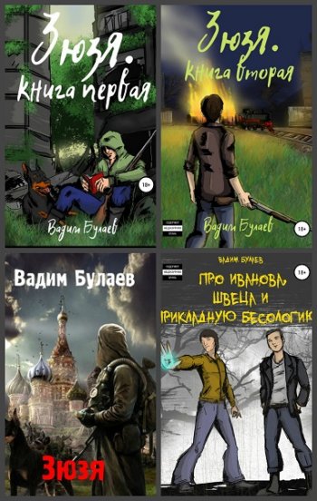 постер к Вадим Булаев. Сборник произведений. 12 книг (2019-2024)