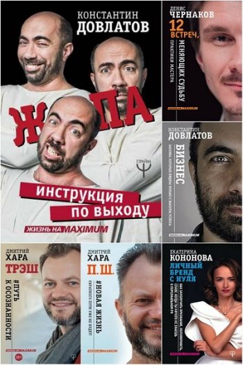 постер к Серия - Жизнь на MAXIMUM. 18 книг (2017-2021)