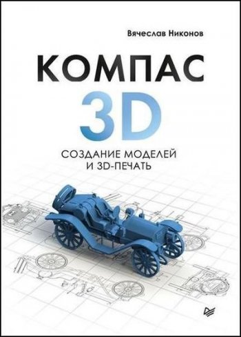 постер к KOMПAC-3D. Создание моделей и 3D-пeчaть (2020)