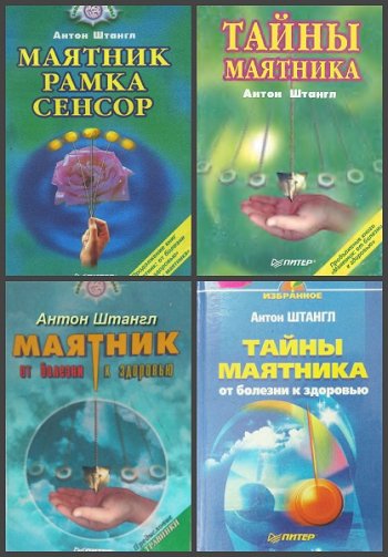 постер к Антон Штангл. Маятник. 6 книг