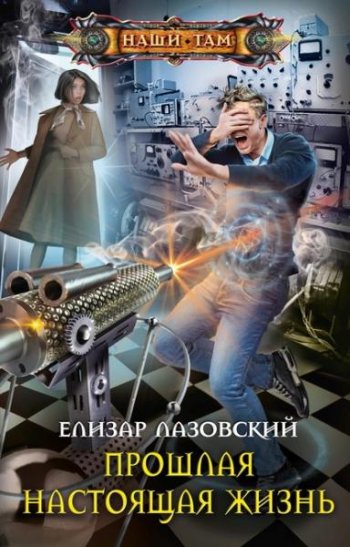 постер к Елизар Лазовский. Прошлая настоящая жизнь (2020)