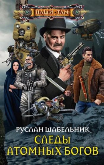 постер к Руслан Шабельник. Следы Атомных богов (2020)