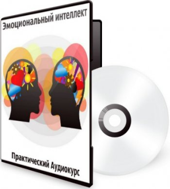 постер к Эмоциональный интеллект - Практический Аудиокурс (2020) MP3