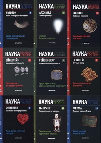 постер к Серия - Наука. Величайшие теории. 50 книг