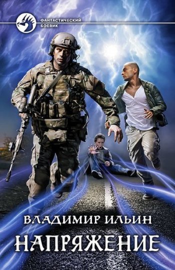 постер к Владимир Ильин. Напряжение. 7 книг (2016-2022)