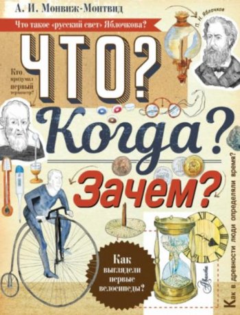 постер к Что? Когда? Зачем?