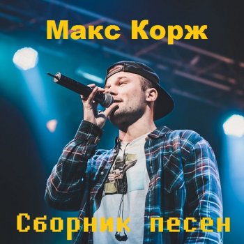 постер к Макс Корж - Сборник песен (2012-2020) MP3