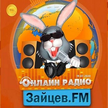 постер к Зайцев FM: Тор 50 Июль. Часть-2 (2020) MP3