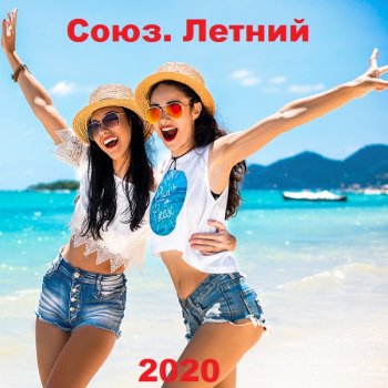 постер к Союз. Летний (2020) MP3