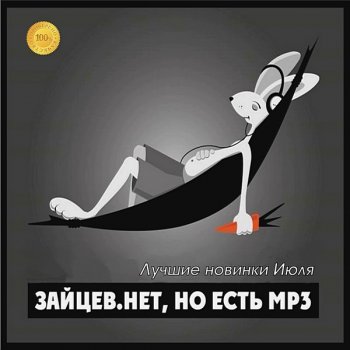 постер к Зайцев.нет: Лучшие новинки Июля (2020) MP3