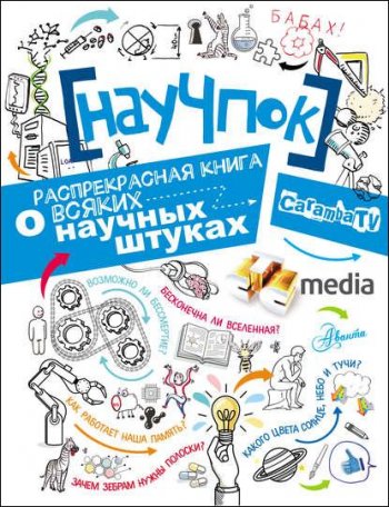 постер к НауЧпок. Распрекрасная книга о всяких научных штуках