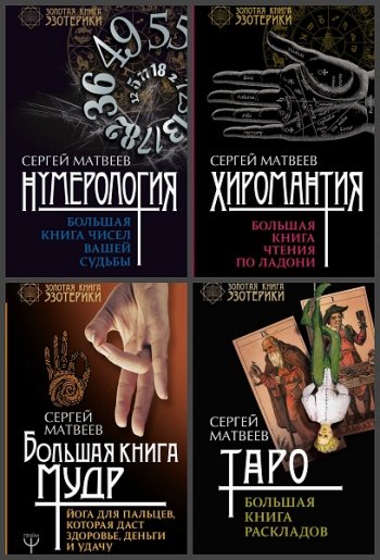 постер к Серия - Золотая книга эзотерики. 8 книг