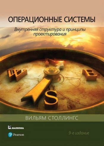 постер к Операционные системы. Внутренняя структура и принципы проектирования. 9-е издание (2020)