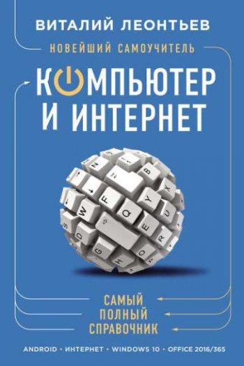 постер к Новейший самоучитель. Компьютер и интернет. Самый полный справочник