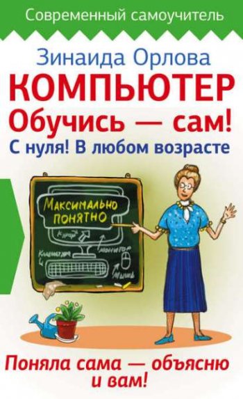 постер к Компьютер. Обучись – сам! С нуля! В любом возрасте