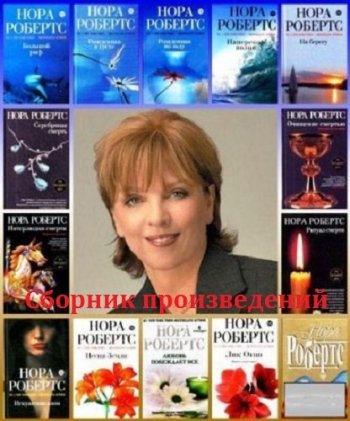 постер к Нора Робертс. Сборник произведений. 180 книг (1995-2021)