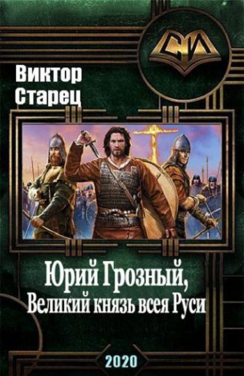 постер к Виктор Старец. Юрий Грозный, Великий князь всея Руси (2020)