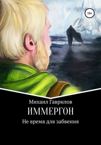 постер к Михаил Гаврилов. ИММЕРГОН. Не время для забвения (2020)