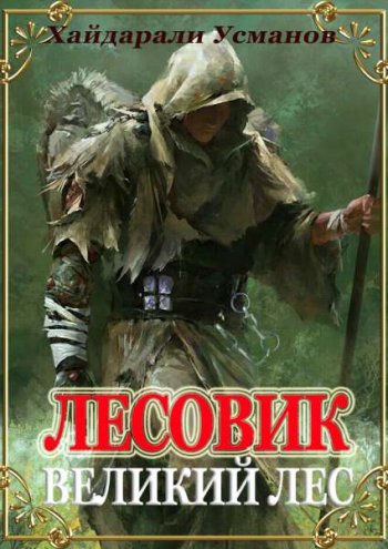 постер к Хайдарали Усманов. Лесовик. 11 книг (2020)