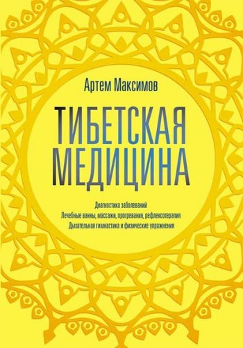 постер к Тибетская медицина. Диагностика заболеваний, лечебные ванны, массажи, прогревания, рефлексотерапия