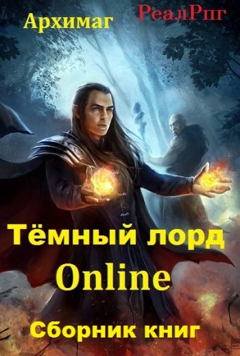 постер к Архимаг. Тёмный лорд Online. 7 книг (2018-2020)