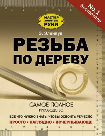 постер к Резьба по дереву. Самое полное руководство