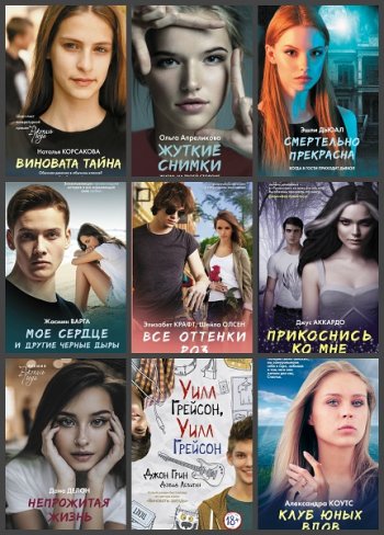 постер к Серия - Виноваты звезды. 42 книги (2014-2020)