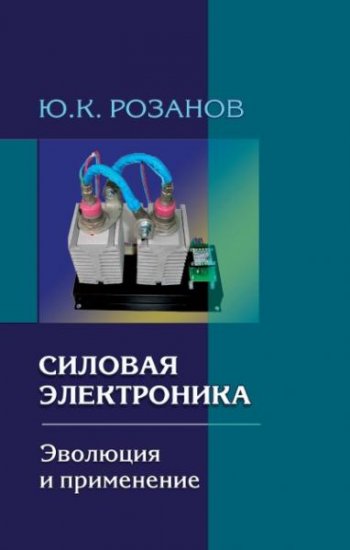 постер к Силовая электроника. Эволюция и применение